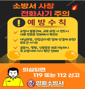 [포토뉴스]소방서 사칭 전화사기 주의!