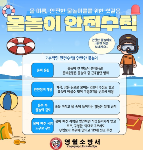 [포토뉴스]여름철 물놀이 안전수칙!