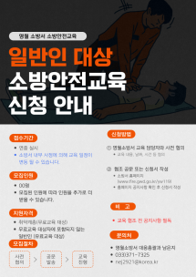 [포토뉴스]일반인 대상 소방안전교육 신청 안내