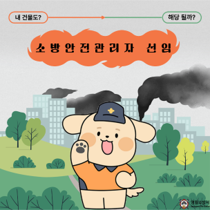 [포토뉴스]소방안전관리자 선임, 의무입니다!