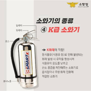 K급 소화기 설치하세요!
