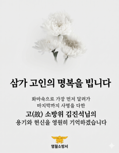삼가고인의 명복을 빕니다.