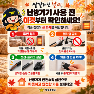 영월소방서가 알려드리는 난방기기 안전수칙 4가지!