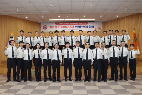 강원소방, 겨울철 화재안전대책 중간점검 지휘관 회의 개최