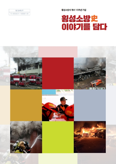 250619_횡성소방사 이야기를 담다 (최종 EBOOK용)-저용량 - 복사본.pdf_page_1.jpg