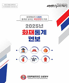 2025년도-화재통계연보.png