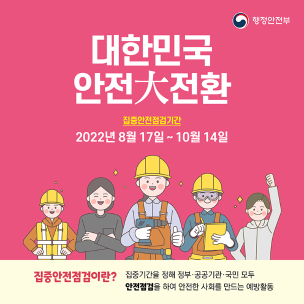 2022년 집중안전점검(국가안전대진단) 홍보 영상