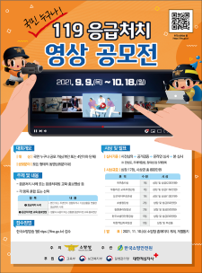 (21.09.07)평창소방서, 119응급처치 영상 공모전 개최 홍보